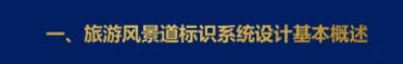 一、旅游風(fēng)景道標(biāo)識系統(tǒng)設(shè)計概述