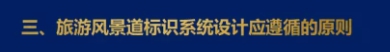 三、旅游風(fēng)景道標(biāo)識系統(tǒng)設(shè)計應(yīng)遵循的原則