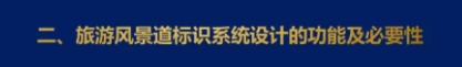 二、旅游風(fēng)景道標(biāo)識體系系統(tǒng)設(shè)計的功能和必要性